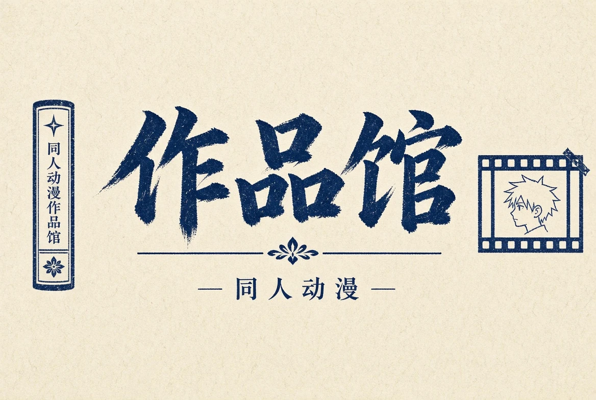同人动漫作品馆