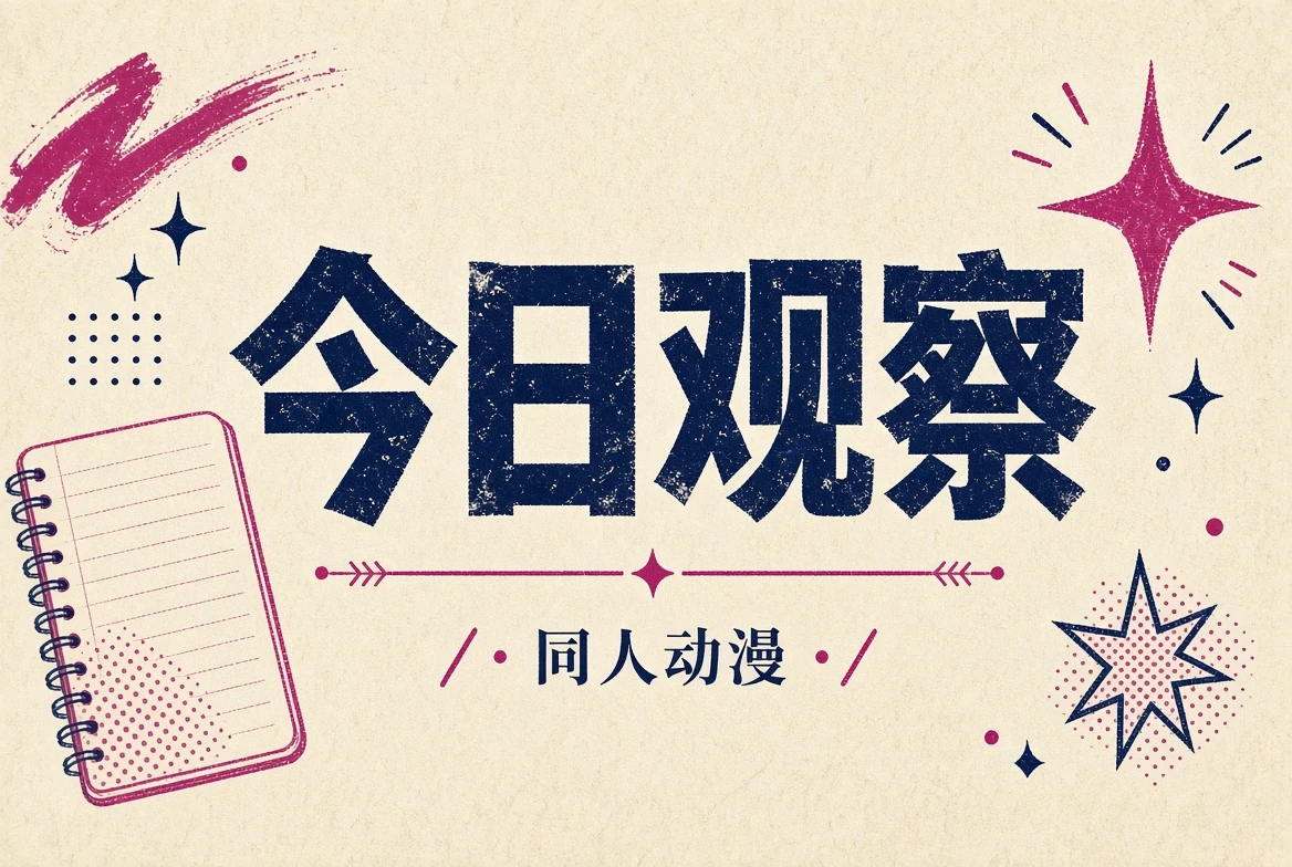 同人动漫今日观察